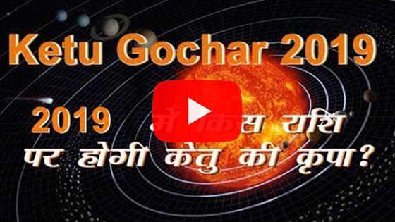 राहु गोचर 2019