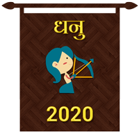  धनु राशि का करियर राशिफल 2020