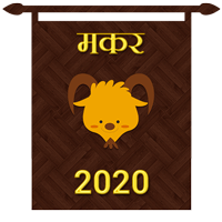 मकर राशि का करियर राशिफल 2020