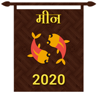 मीन राशि का करियर राशिफल 2020