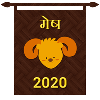 मेष राशि का करियर राशिफल 2020