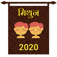 मिथुन राशि का करियर राशिफल 2020