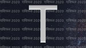 T नाम वालों का राशिफल 2020