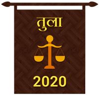 तुला राशि का करियर राशिफल 2020