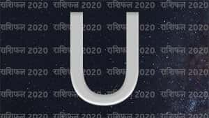 U नाम वालों का राशिफल 2020