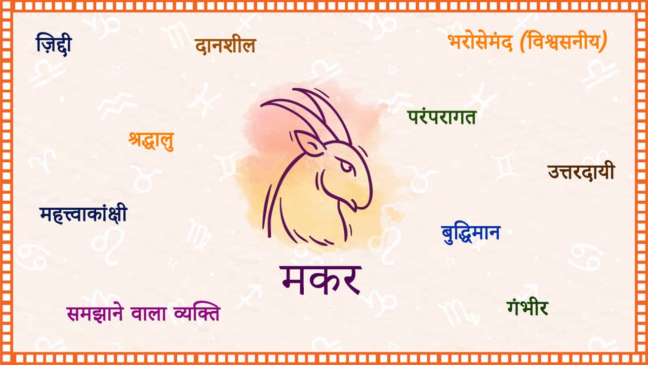 मकर राशिफल 2021