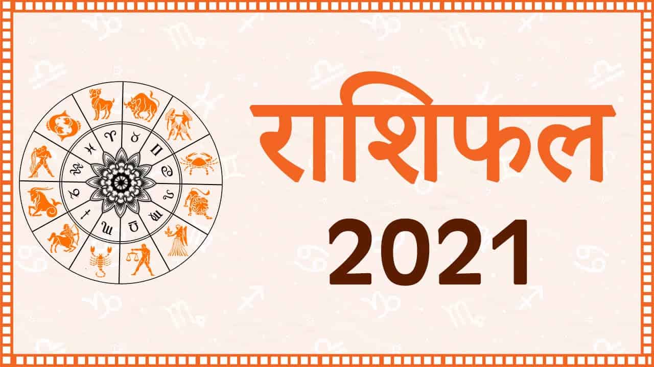 राशिफल‌ ‌2021