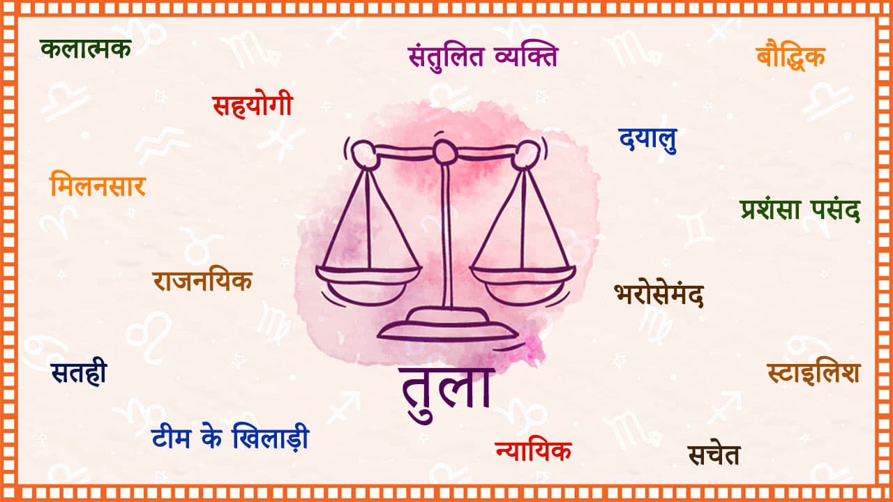 तुला राशिफल 2021