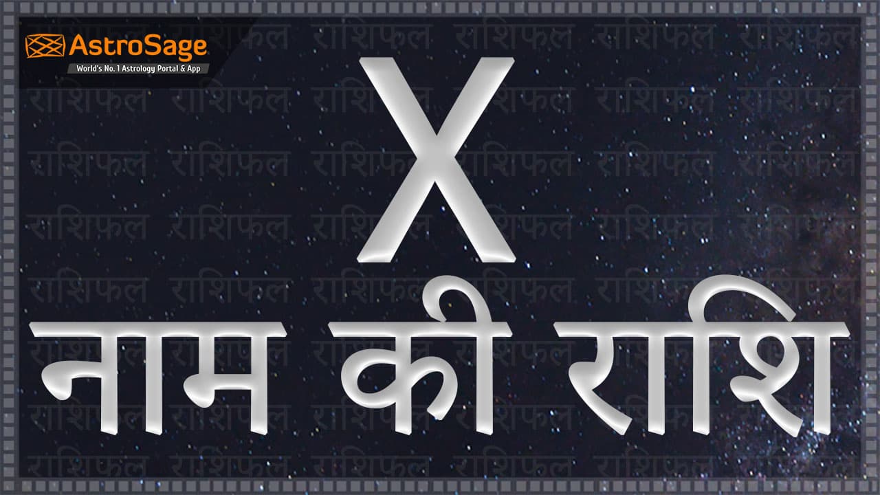 X नाम की राशि