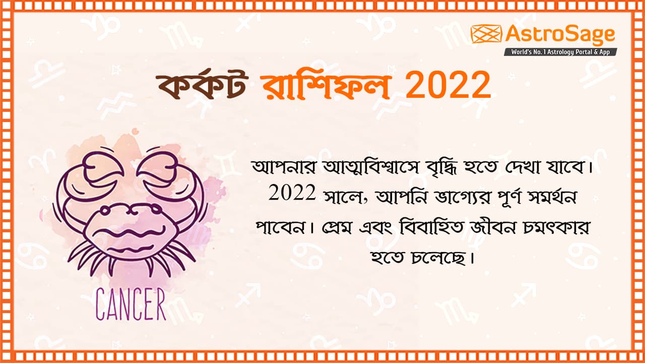 Cancer Horoscope 2022 In Bengali