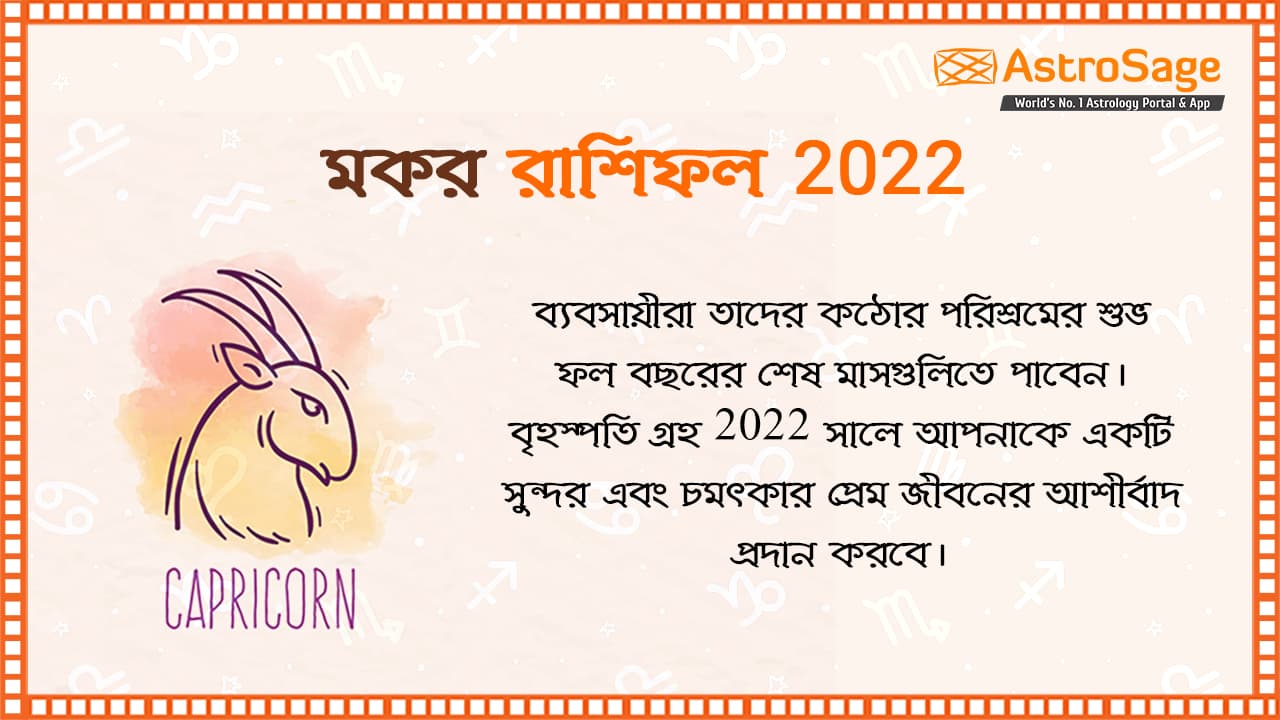 Capricorn Horoscope 2022 In Bengali