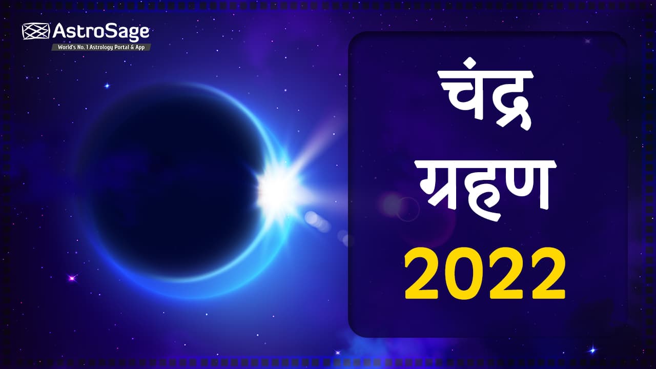 Chandra Grahan 2022