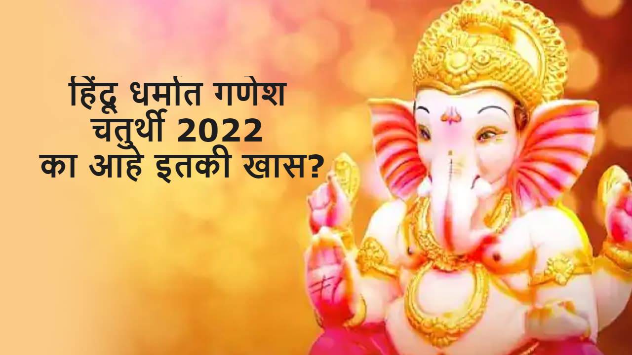 गणेश चतुर्थी 2022