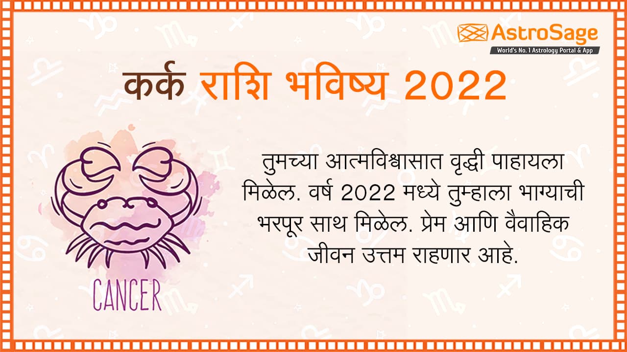 कर्क राशि भविष्य 2022