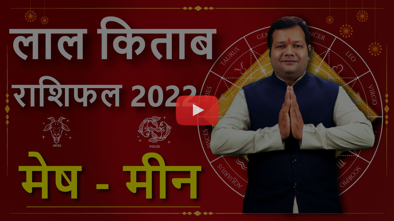 Lal Kitab Rashifal 2022 Video