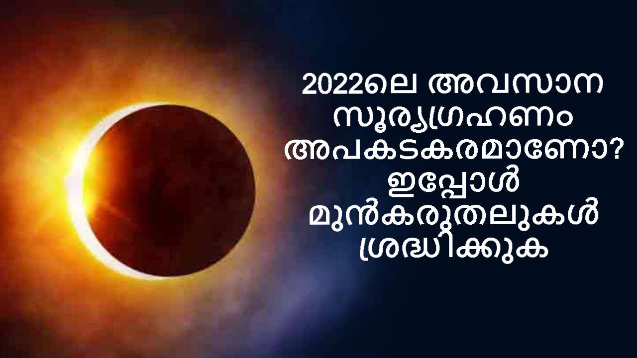 ലെ അവസാന സൂര്യഗ്രഹണം ഉടൻ