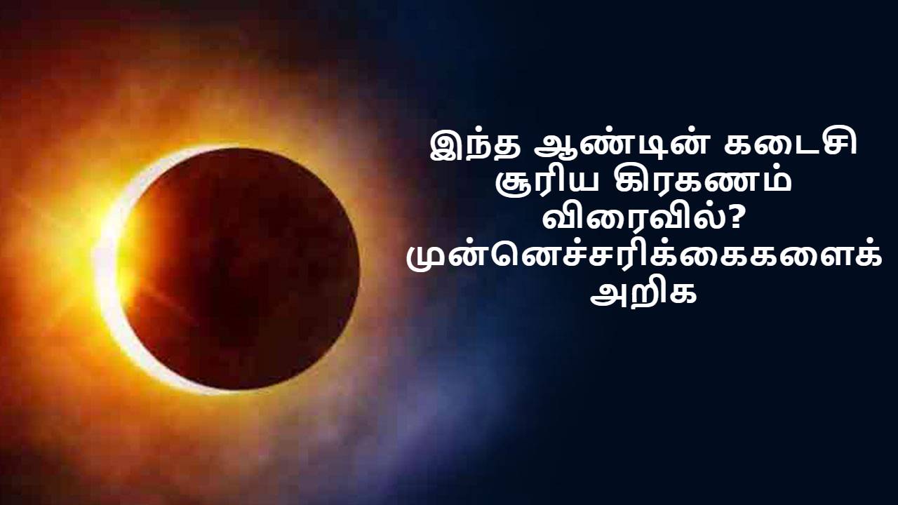 இந்த ஆண்டின் கடைசி