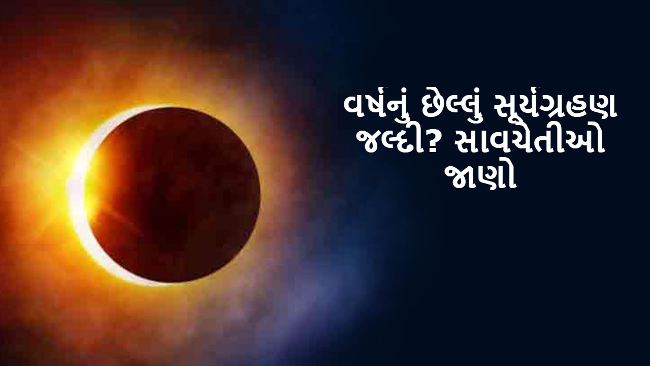 વર્ષનું છેલ્લું સૂર્યગ્રહણ જલ્દી થશે