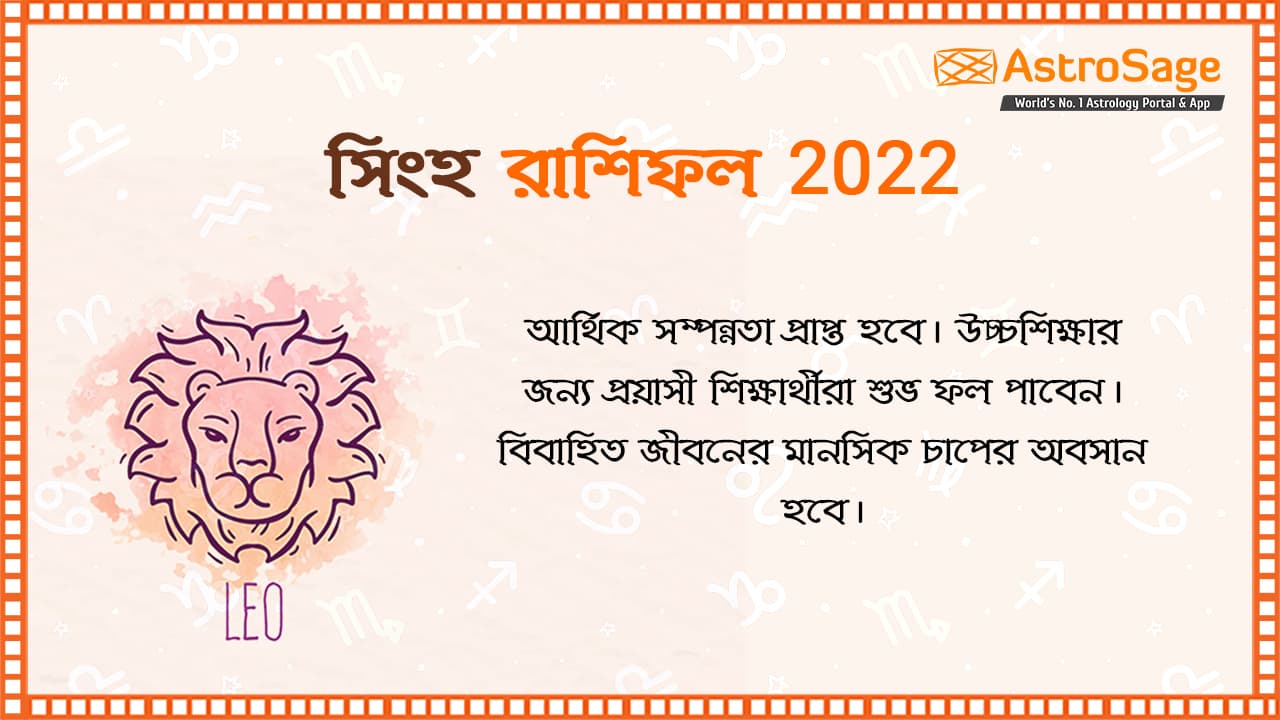 Leo Horoscope 2022 In Bengali