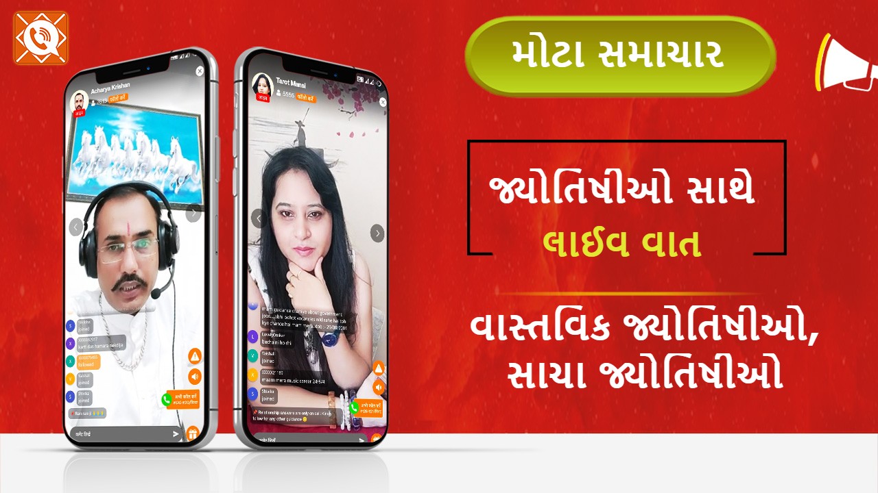 વિશ્વના શ્રેષ્ઠ જ્યોતિષીઓને હવે ગુજરાતીમાં લાઈવ જુઓ