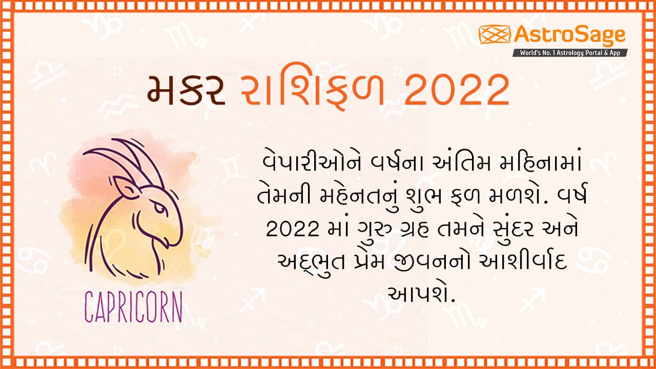 મકર વાર્ષિક રાશિફળ 2022