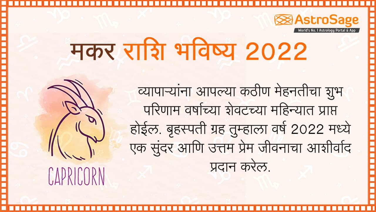 मकर राशि भविष्य 2022