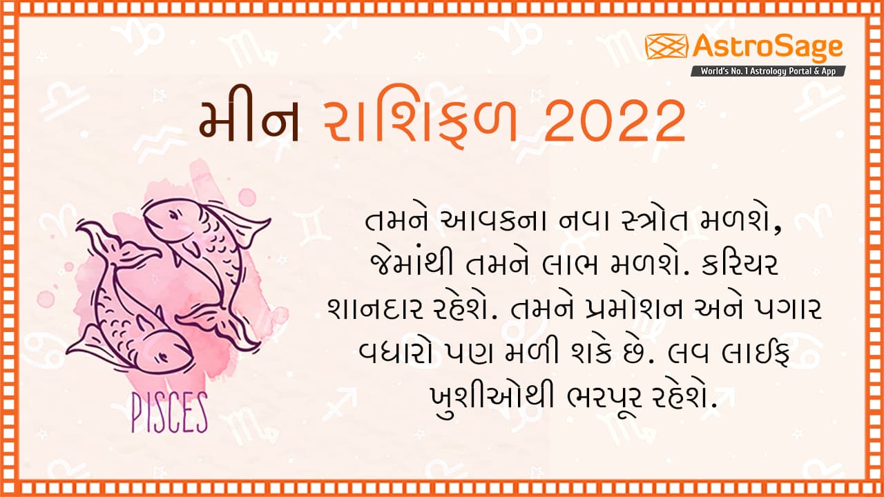 મીન વાર્ષિક રાશિફળ 2022