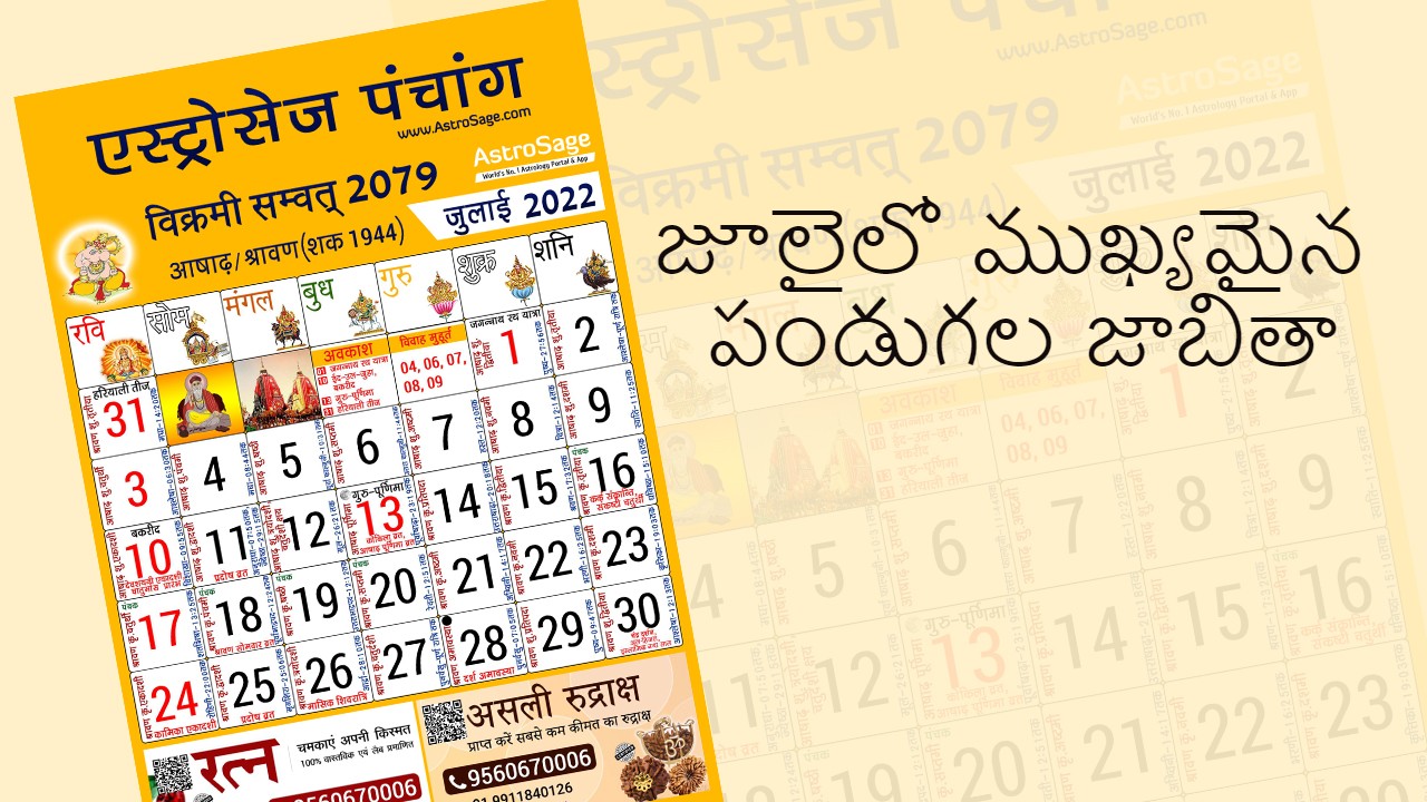 జూలై  నెల 2022