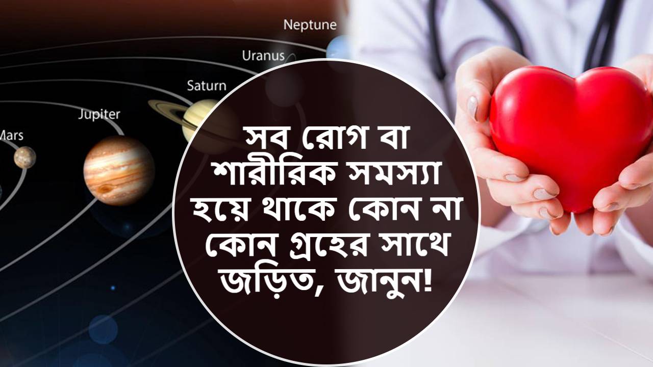 জানুন সব 9 গ্রহ থেকে পেতে চলা রোগ আর সেটির নিবারণ