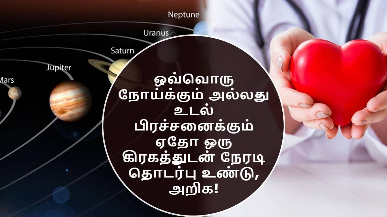 9 கிரக நிலைகளால் உடல் ஆரோக்கியம் பாதிப்பு