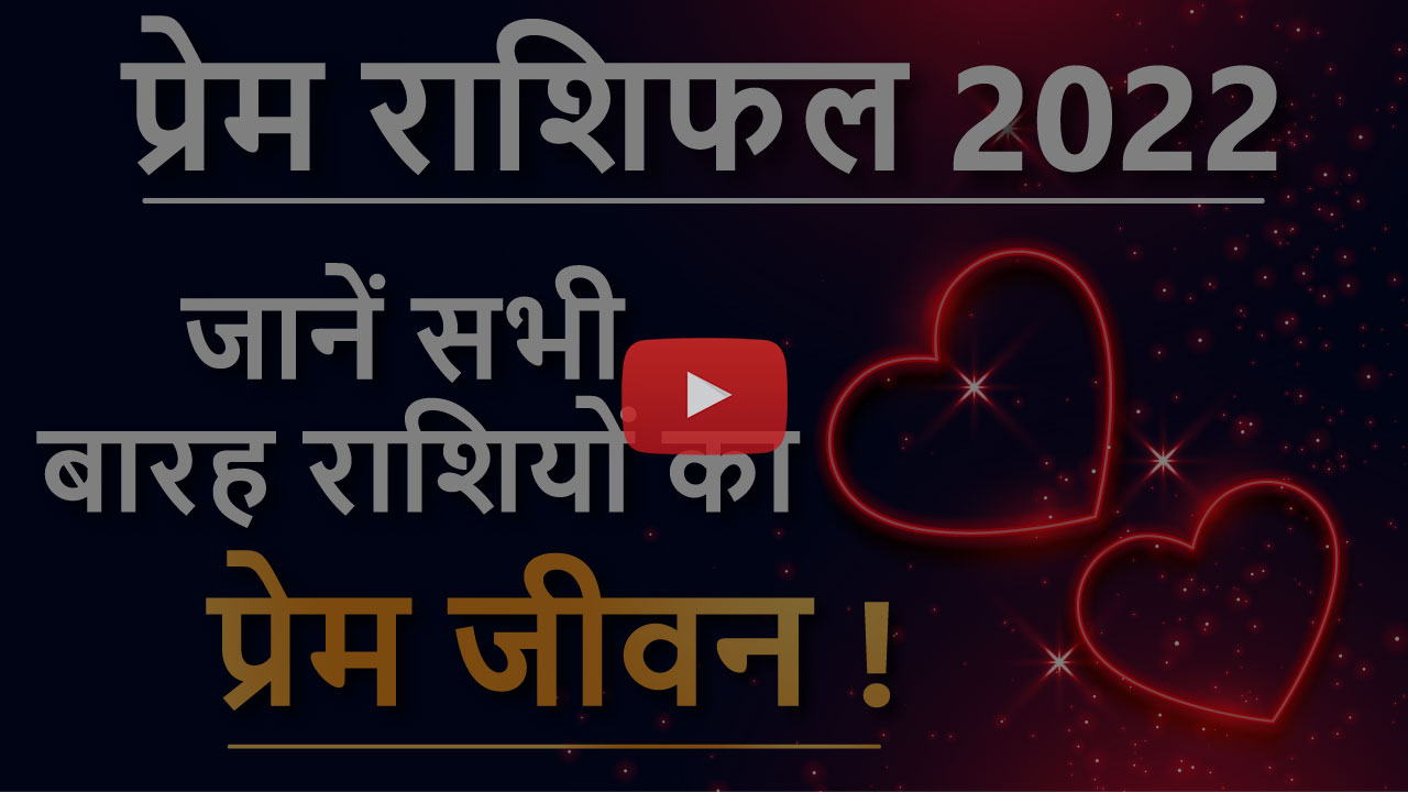 Prem Rashifal 2022 Video