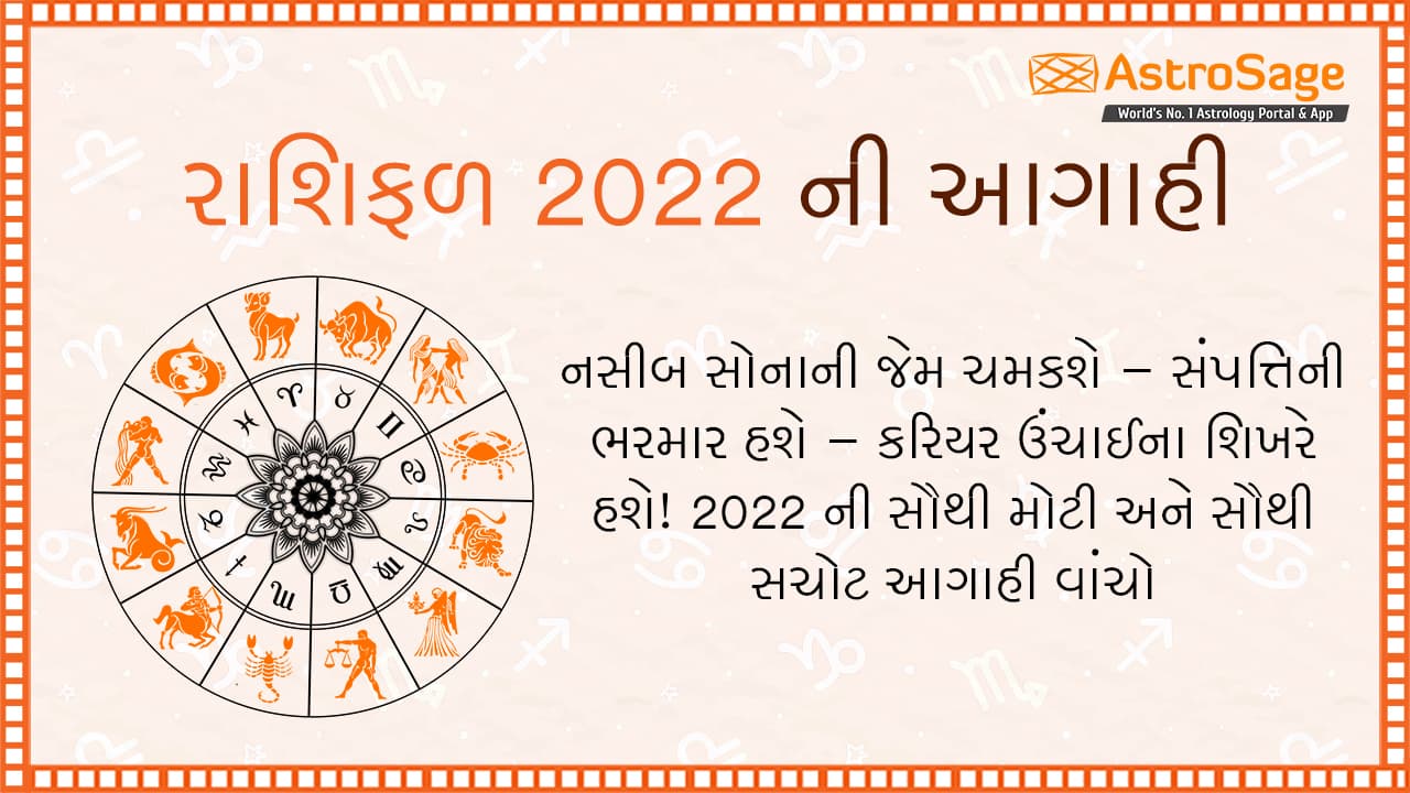 વાર્ષિક રાશિફળ 2022