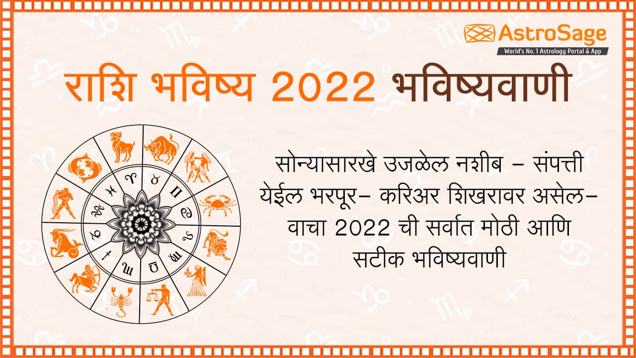 राशि भविष्य ‌2022
