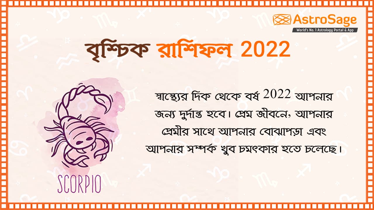 Scorpio Horoscope 2022 In Bengali