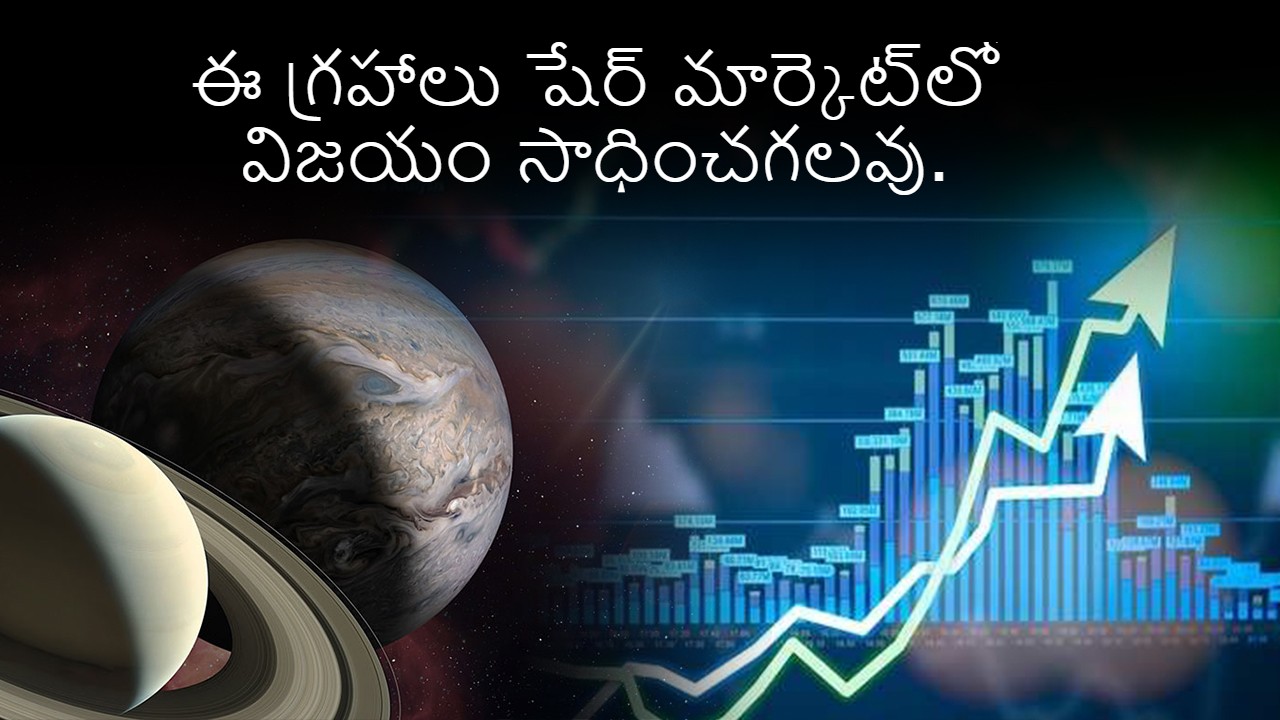 స్టాక్ మార్కెట్ పై జ్యోతిష్య శాస్త్ర ప్రభావం