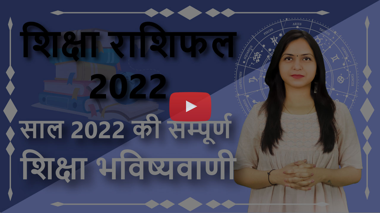 Siksha Rashifal 2022 Video