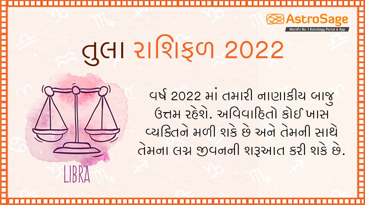 તુલા વાર્ષિક રાશિફળ 2022
