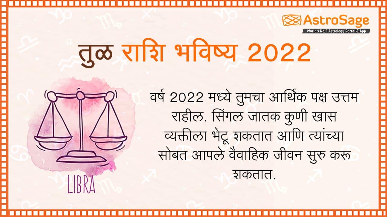 तुळ राशि भविष्य 2022