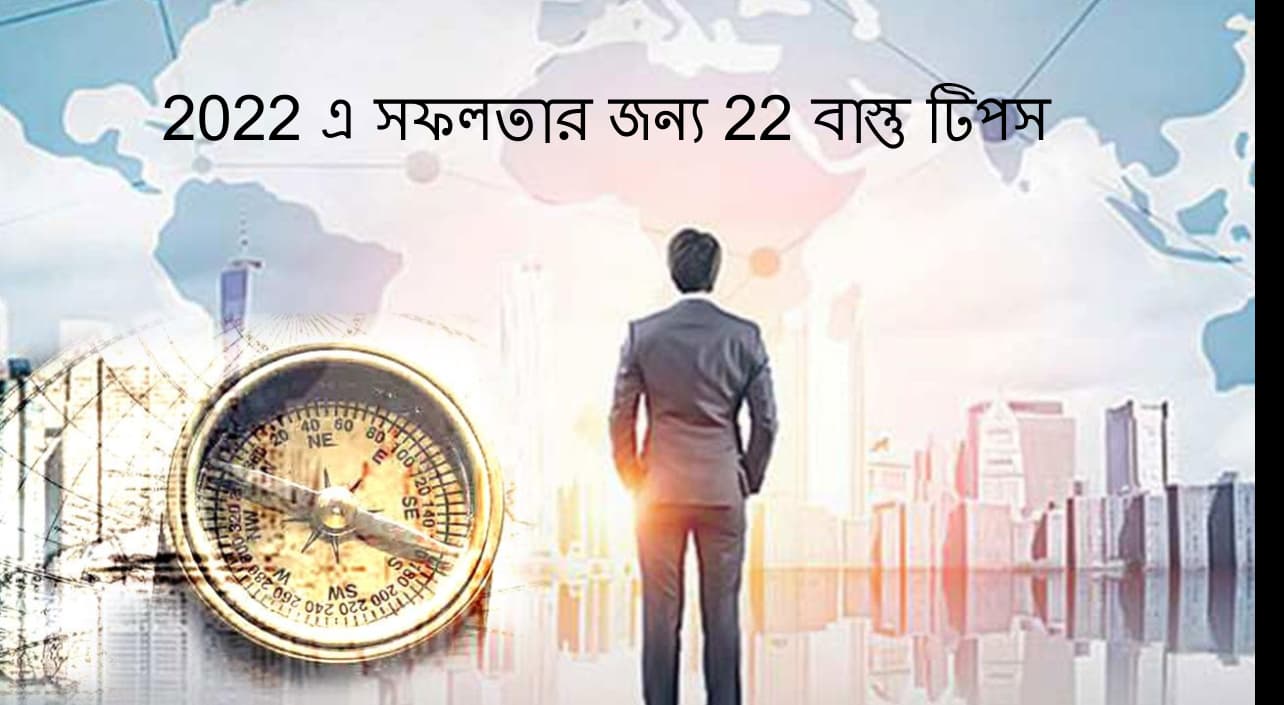 22 বাস্তু টিপস অবলম্বন করে জীবনকে সফল বানান