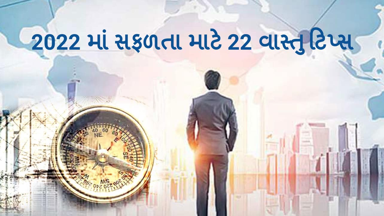 22 વાસ્તુ ટિપ્સ: આ વાસ્તુ નિયમોથી સફળતા મળશે