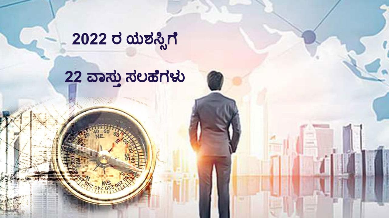 2022 ರ ಯಶಸ್ಸಿಗೆ 22 ವಾಸ್ತು ಸಲಹೆಗಳು