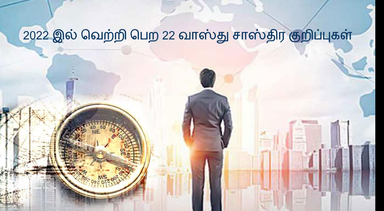 2022 இல் வெற்றி பெற 22 வாஸ்து சாஸ்திர குறிப்புகள்