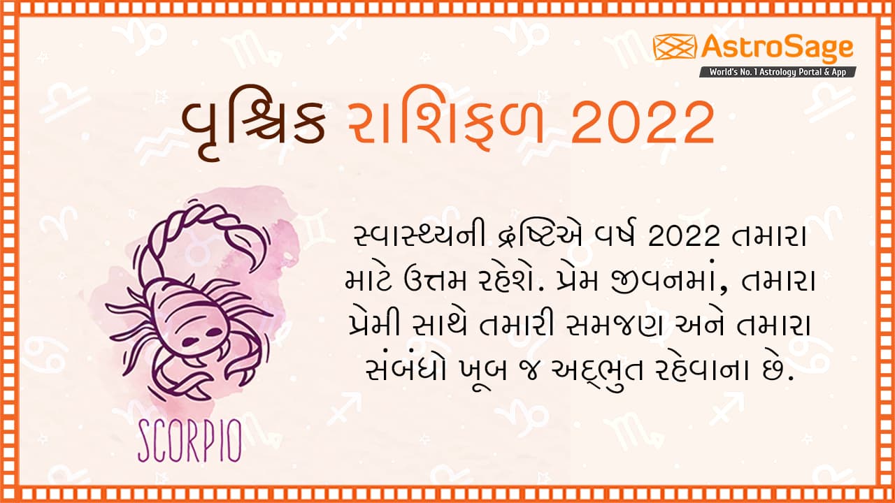 વૃશ્ચિક વાર્ષિક રાશિફળ 2022