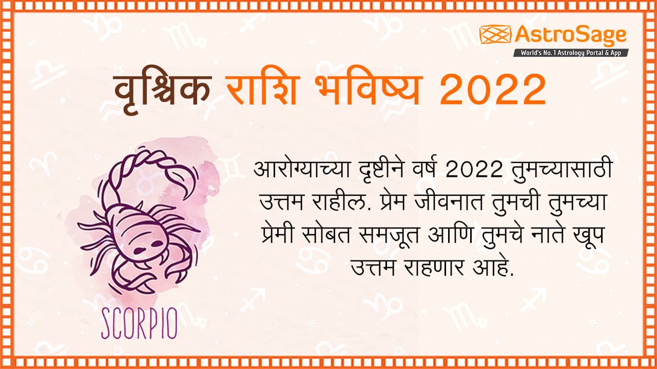 वृश्चिक राशि भविष्य 2022