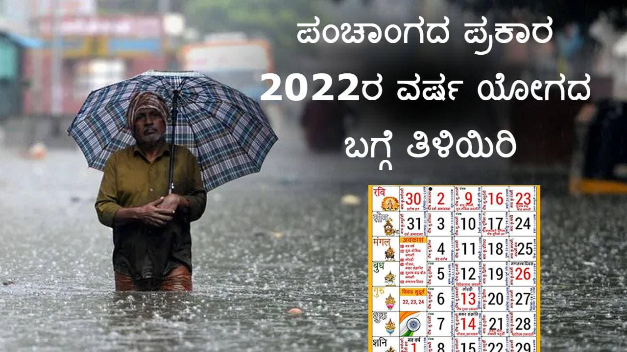 ಆಸ್ಟ್ರೋಸೇಜ್ ಜ್ಯೋತಿಷಿಗಳಿಂದ 2022ರ ಮಾನ್ಸೂನ್ ಭವಿಷ್ಯ