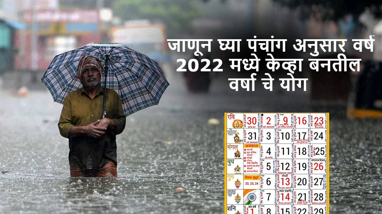 पंचांग अनुसार वर्ष 2022 मध्ये केव्हा बनेल वर्षाचे योग