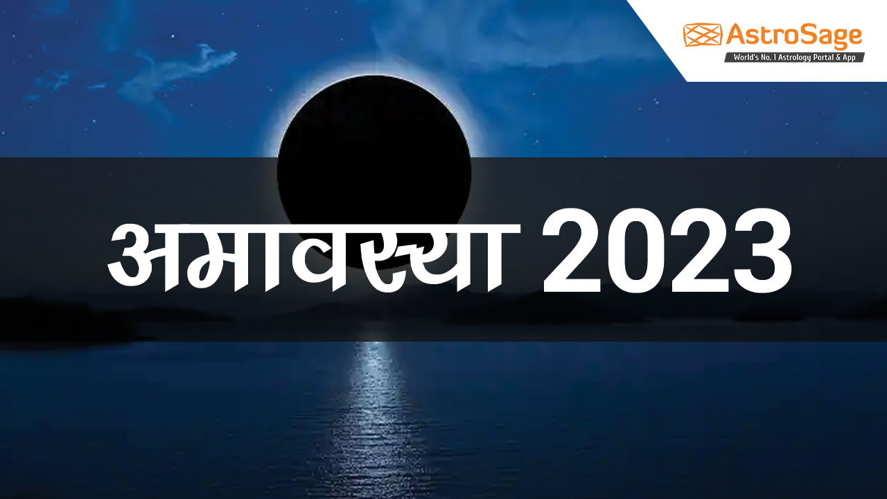 अमावस्या 2023