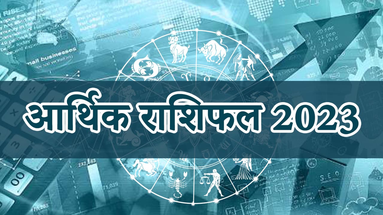 आर्थिक राशिफल 2023