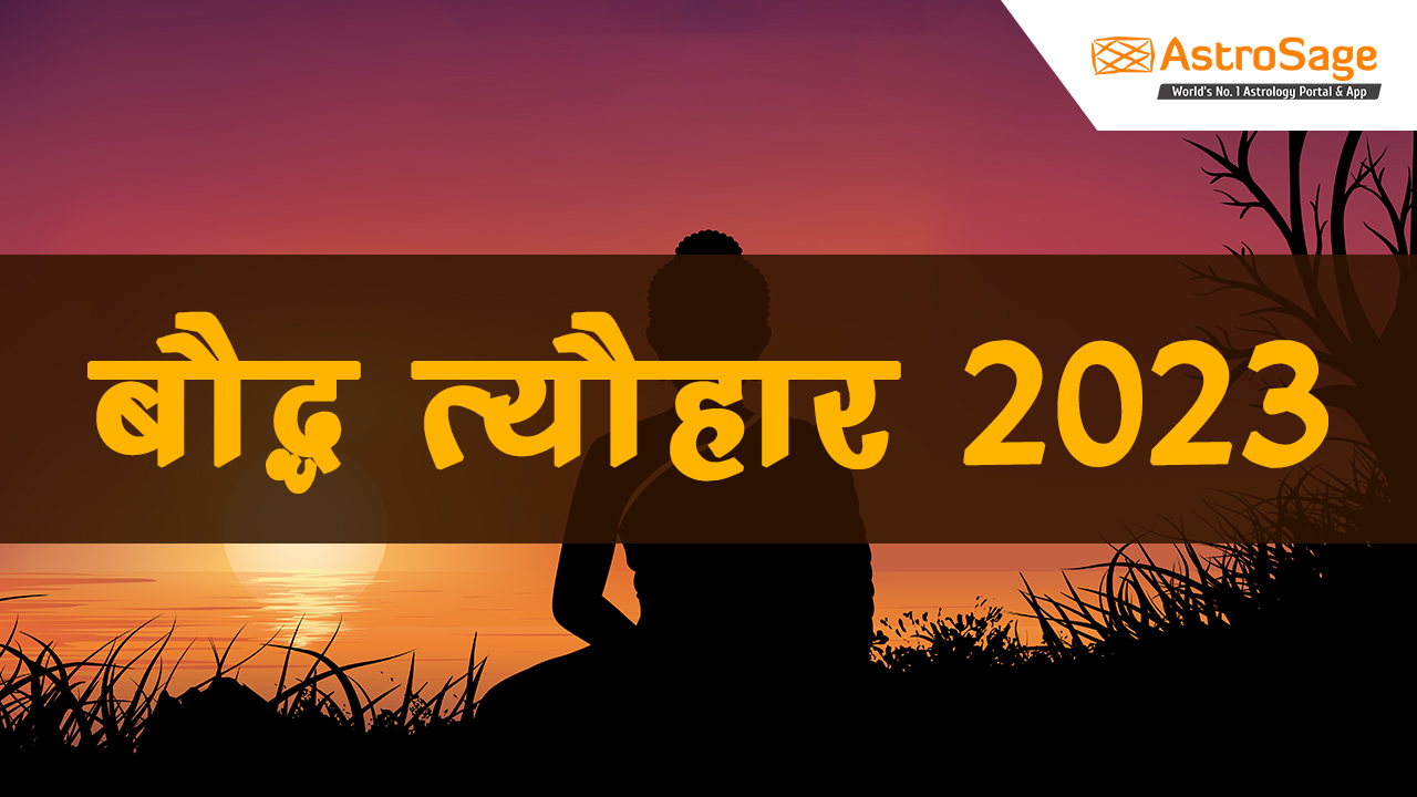 बौद्ध त्यौहार 2023