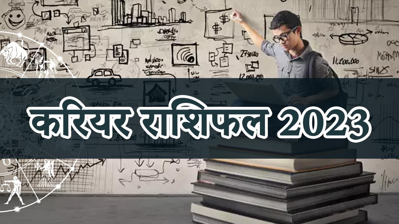 करियर राशिफल 2023